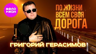 Григорий Герасимов - По жизни всем своя дорога (Official Video, 2025) @MELOMAN-HIT
