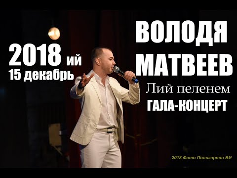 Володя МАТВЕЕВ - "ЛИЙ ПЕЛЕНЕМ" концерт (Йошкар-Ола, 15 декабрь, 2018)