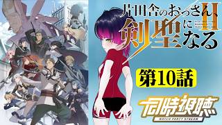 【#同時視聴】これは覇権アニメ！『片田舎のおっさん、剣聖になる（2期）』を見るぞ！！　第10話（22話）　#2026年夏アニメ　Ep10（Ep22）　#Reaction【雪月天音】
