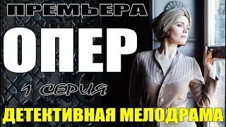 ШИКАРНЫЙ ДЕТЕКТИВНЫЙ ФИЛЬМ! || ОПЕР || Русские мелодрамы 2018 | сериалы новинки | премьеры 2018 HD