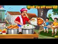 लालची अंडा करी चावल वाली Anda Curry Chawal Saas Bahu Hindi K