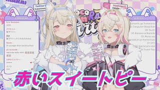 赤いスイートピー フワワ＆モココ・アビスガード 歌枠切り抜き ホロライブ