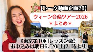 Download lagu [Talk Video #20] Vienna Music Tour 2026 (Recap) & 10th Tokyo Lesson Session: Registration Opens T... mp3