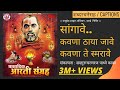 सांगावे कवणा ठाया जावे Sangave Kavna Thaaya Jaave Datta Upasan