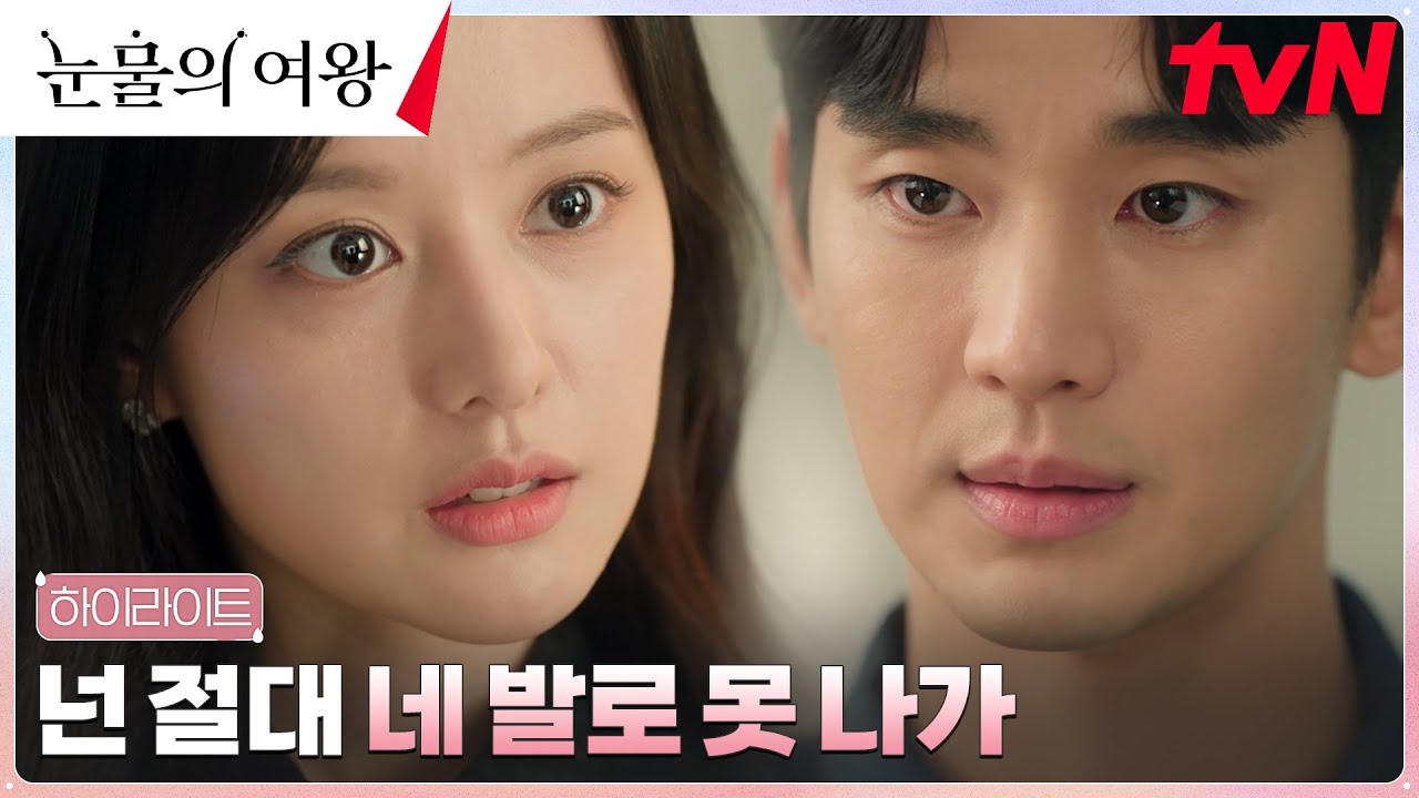 7화 하이라이트｜최악의 분열 위기 닥친 김수현X김지원, 공포의 부부 전쟁💪🏼 #눈물의여왕 EP.7