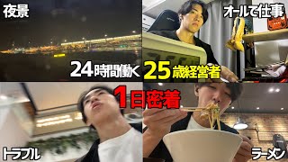 【25歳経営者】24時間働いて福岡に出張する1日を密着