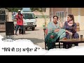 ਇੱਥੇ ਈ DJ ਲਾਉਣਾ ਮੈਂ Ni Main Sass Kuttni Gopi Longia Punjabi Comedy Movie S
