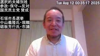 【尖閣諸島・台湾有事】石垣市長選挙について