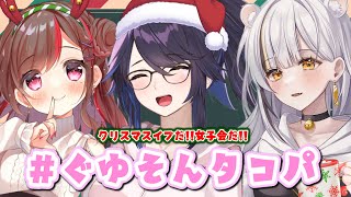 [Vtub] kson總長 聖誕夜章魚燒連動派對