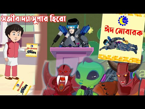 ঈদ স্পেশাল - Sajib The Super Hero - আগুন দৈত্য 👽 এলিয়েন Vs সজীব - ২৮ | Bangla Cartoon Chander Buri