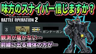 【バトオペ2】味方のスナイパー信じますか？ #ガンダム #gbo2