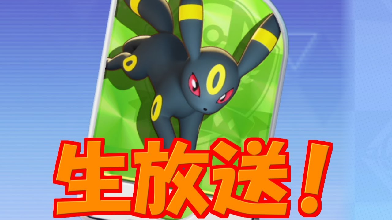 【生配信】ミライドン解放できたのにルカリオにハマってしまっている・・・【ポケモンユナイト】