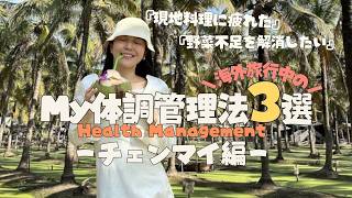 【体調管理】タイ旅行中、野菜不足・体調整えたいと感じた日に行きたいおすすめ店3選｜チェンマイ