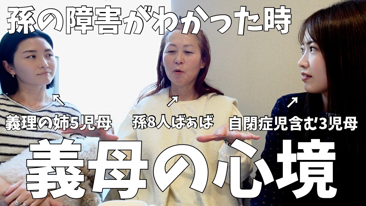 【感動】障害は発覚した時の反応。義母の心境［嫁･姑･義理の姉コラボ］