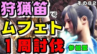 【参加者大募集！】狩猟笛と一緒にムフェト１周討伐しよ♪  ※風邪治りました【現在の最高タイム13'29"36】【ムフェト・ジーヴァ（ゼノ成体） PART10】【ＭＨＷ アイスボーン】