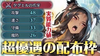 【FEH】常にALL+3されるベルベットは優遇された配布枠でしたｗ
