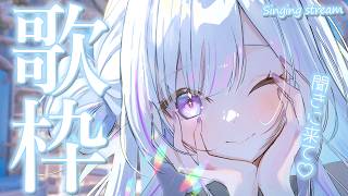 【 #歌枠 】透明感が凄い?!１曲聴いていきませんか？【 白傘くらげ / ぱらすと！ 】
