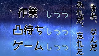 【作業配信】作業もするし、ゲームもするし、凸待ちもしてみる。そんな配信。