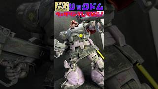 HGリック•ドム　ウェザリングしてみた！