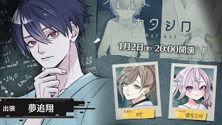 【#ユメオシロ】3D舞台「カタシロReflect」 出演：夢追翔、叶、健屋花那【にじさんじ】