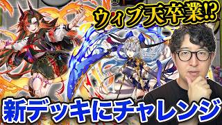 【オセロニア】ウィブサニア天楔卒業!?色んなデッキを作り始めた男【ターザン馬場園】