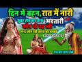 महाभरत दिन में बहन रात में नारी सुबह ह�