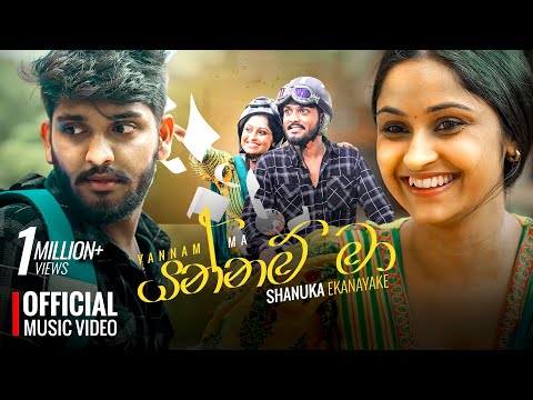 Yannam Ma යන්නම් මා ( Ayemath hamu nowana nisa ) - Shanuka Ekanayake | Official Music Video