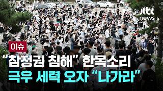 '선관위 규탄' 점점 몰리는 시민들 …극우 세력엔 "나가라" 단호 [이슈PLAY] / JTBC News