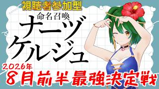 【参加型】８月上旬最強決定戦！命名召喚ナーヅケルジュ！＃2026-8-2【Vtuber】
