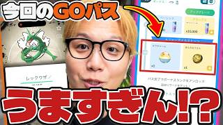 来たぞ史上最強GOパス!!大伝説復刻の一週間!!!大いなる軌跡がエグいんじゃーーー!!!!【ポケモンGO】