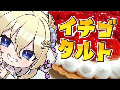 【朝活/料理】イチゴのタルト焼いてみようね～　#七宮なこ #Vtuber