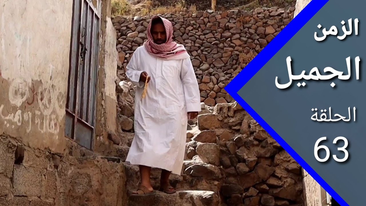 ارض الامل |  الزمن الجميل 63 | هلك المتنطعون 