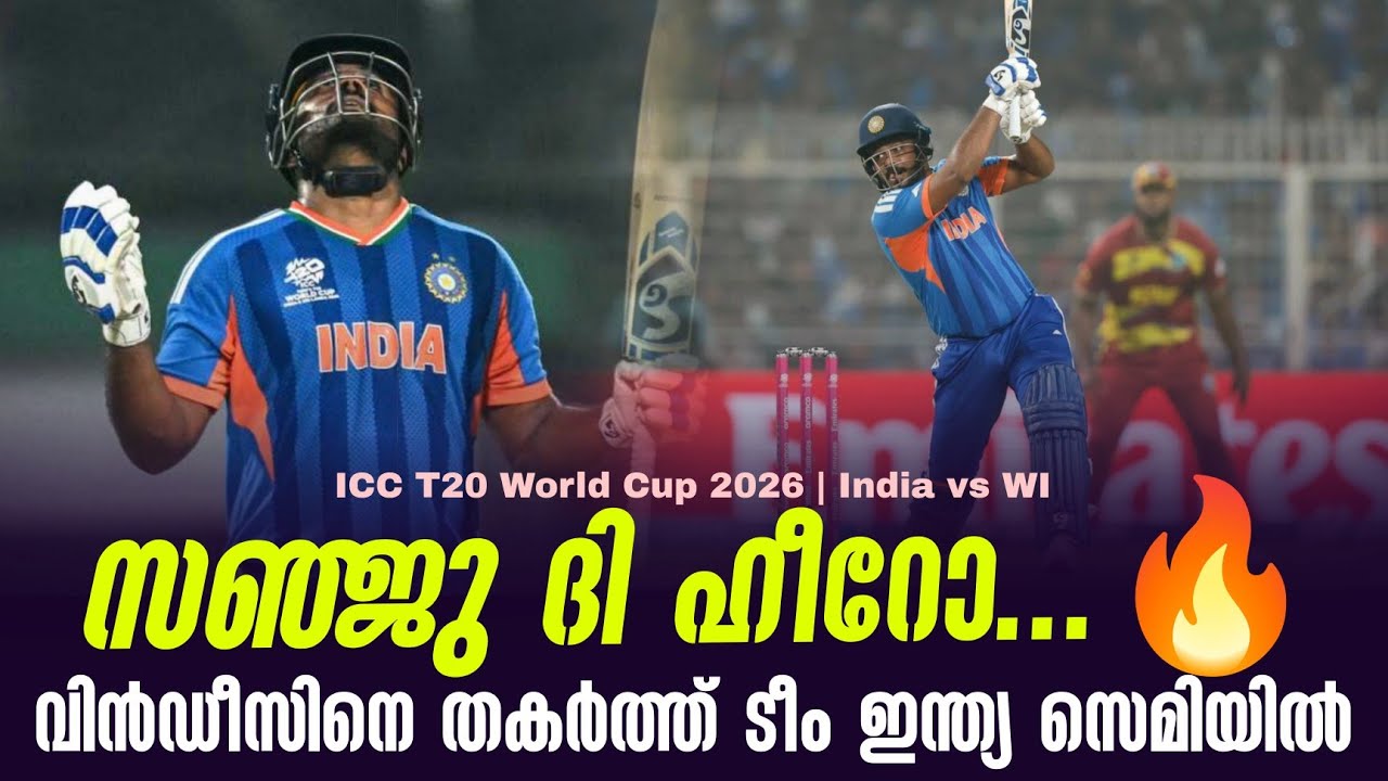 സഞ്ജു ദി ഹീറോ...🔥വിൻഡീസിനെ തകർത്ത് ടീം ഇന്ത്യ സെമിയി?