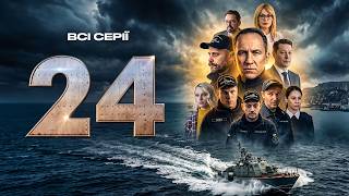 Вона чекала його з полону майже рік | Серіал «24» — Всі серії | Воєнна драма за реальними подіями