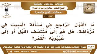 صورة [1464 -3022] ما القول الراجح في مسألة المبيت في مزدلفة؟ هل هو إلى منتصف الليل أو إلى غيبوبة القمر؟