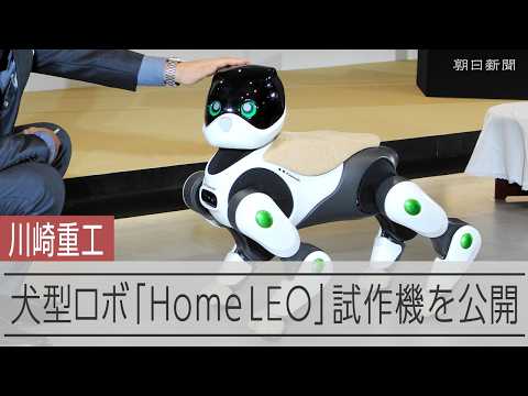 コンセプトは“歩くスマホ”だワン 犬型ロボット「Home LEO」試作機を公開 川崎重工業が開発