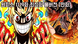 [원피스 1119화 최신화 풀버전 리뷰] "그동안 감사했습니다" 숨막히는 니카 루피 VS 불꽃 화염 마커스 미쳐버린 전투씬과 오로성을 압도하는 최강의 로봇