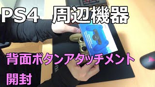 【PS4コントローラー】背面ボタンアタッチメント【簡易開封動画】