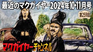 最近のマクガイヤー 2024年10・11月号