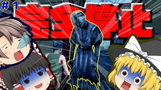 【ゆっくり実況】殺人鬼と和解するのは無理でした【Switch版DBD】