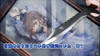 【マイペース実況！！】イケメンでも犯罪は犯罪だよね⁇『目覚めたら知らない男が枕元にいた』