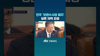 민주 '보완수사권 폐지' 당론 채택 파장 #JTBC #Shorts