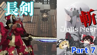 【07 無限倉庫】メカ少女とブレード縛りで楽しむ【 Dolls Nest 】