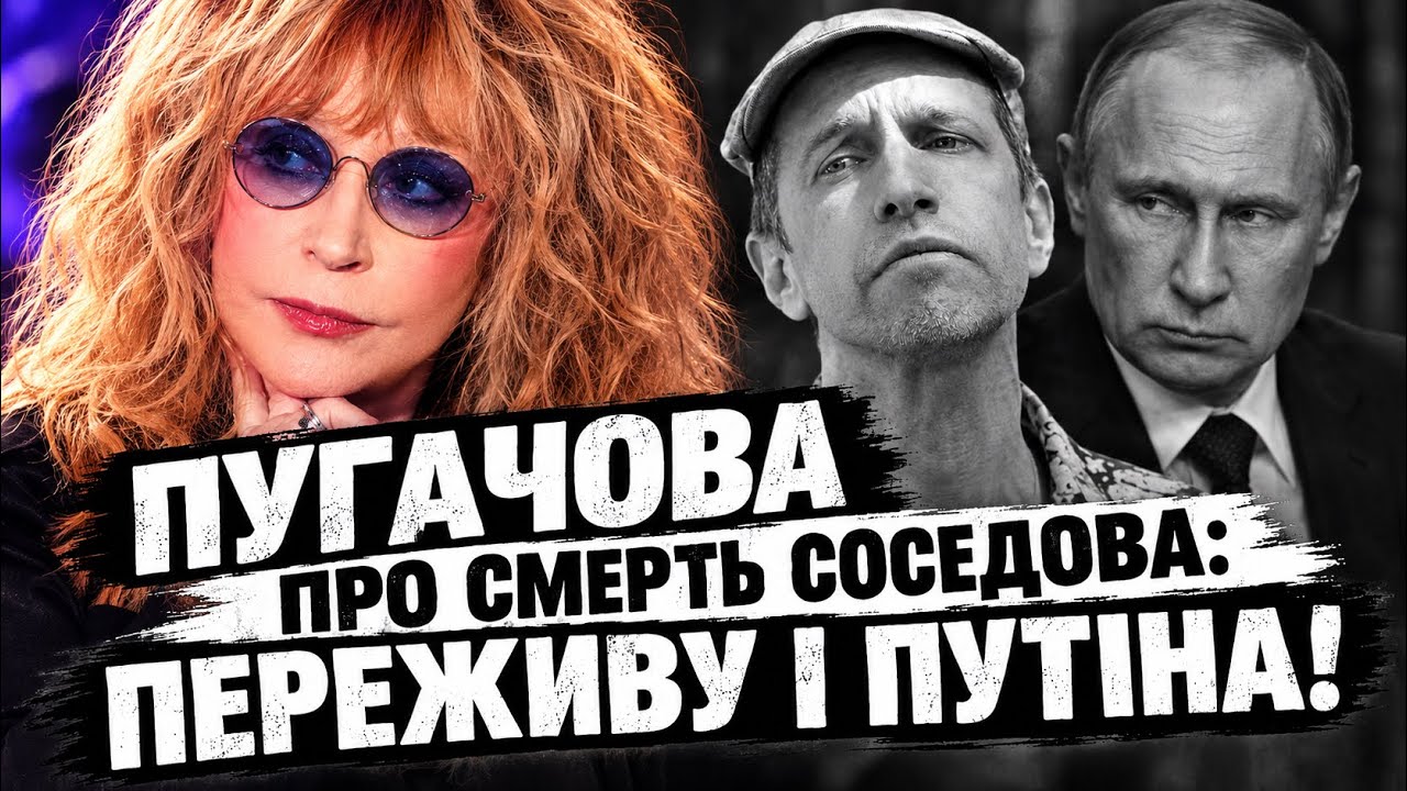 Пугачова про Сосєдова: «Пережила Сергія — переживу і Путіна». Що каже Кондратюк?