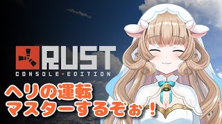 【新人Vtuber】コミュ鯖でヘリの練習するぞぉ！ #2【RUST　参加枠】