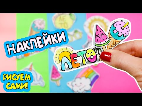 10 DIY Летние НАКЛЕЙКИ своими руками! Яркие СТИКЕРЫ без клея!