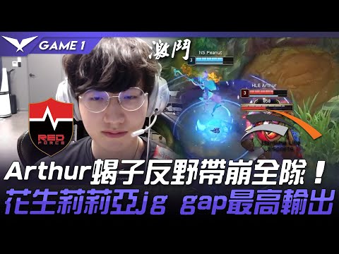 NS vs HLE Arthur蝎子反野帶崩全隊  花生莉莉亞jg gap最高輸出！Game 1 | 2021 LCK春季賽精華 Highlights