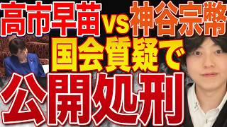 衝撃展開！高市総理の態度が酷すぎて参政党アンチまで神谷宗幣氏の国会質疑が評価されていた件【ホルムズ海峡】