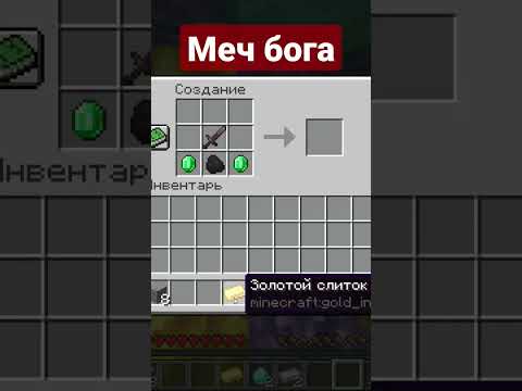 новый крафт меча бога в Майнкрафте за 1000$