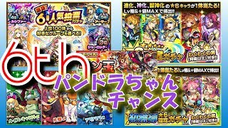 【モンスト】6th人気投票ガチャとガチャラッシュ～パンドラちゃんチャンス～